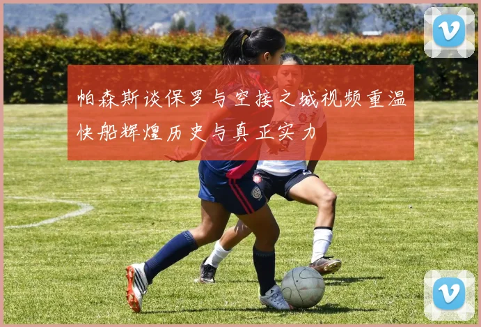 帕森斯谈保罗与空接之城视频重温快船辉煌历史与真正实力