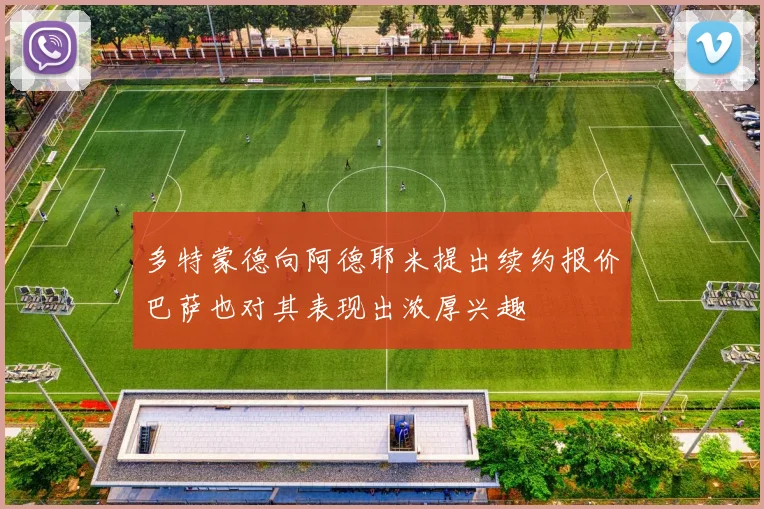 多特蒙德向阿德耶米提出续约报价巴萨也对其表现出浓厚兴趣