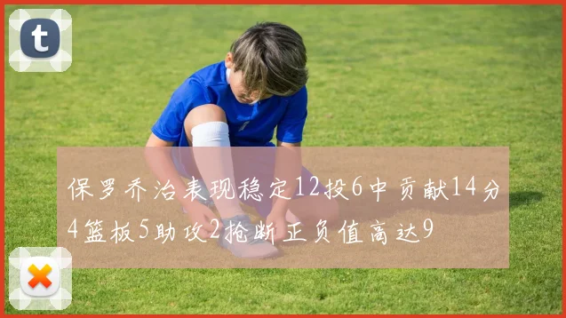 保罗乔治表现稳定12投6中贡献14分4篮板5助攻2抢断正负值高达9