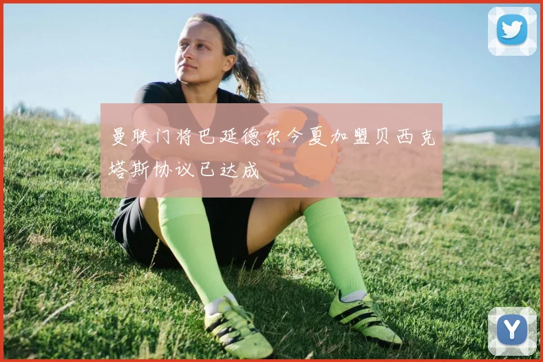 曼联门将巴延德尔今夏加盟贝西克塔斯协议已达成