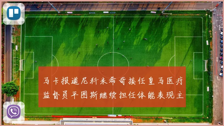 马卡报道尼科米希奇接任皇马医疗监督员平图斯继续担任体能表现主管