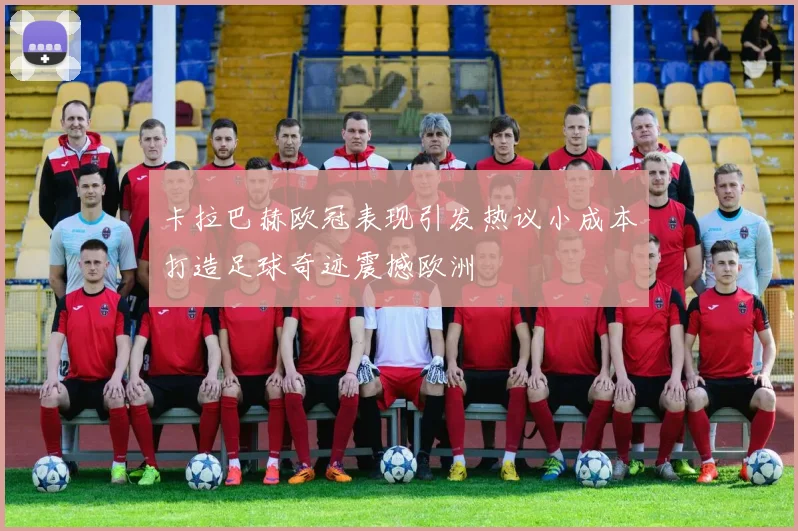 卡拉巴赫欧冠表现引发热议小成本打造足球奇迹震撼欧洲