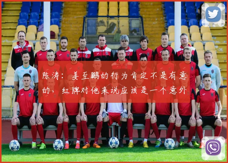 陈涛：姜至鹏的行为肯定不是有意的，红牌对他来说应该是一个意外