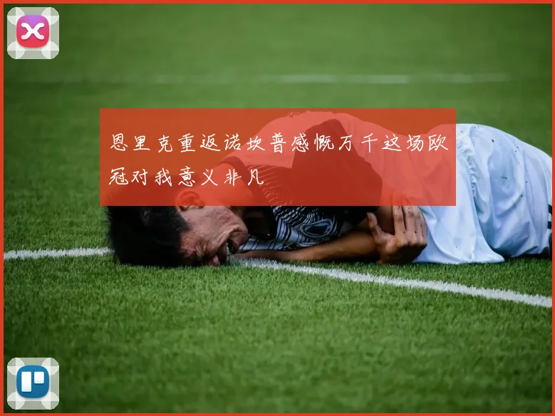 恩里克重返诺坎普感慨万千这场欧冠对我意义非凡