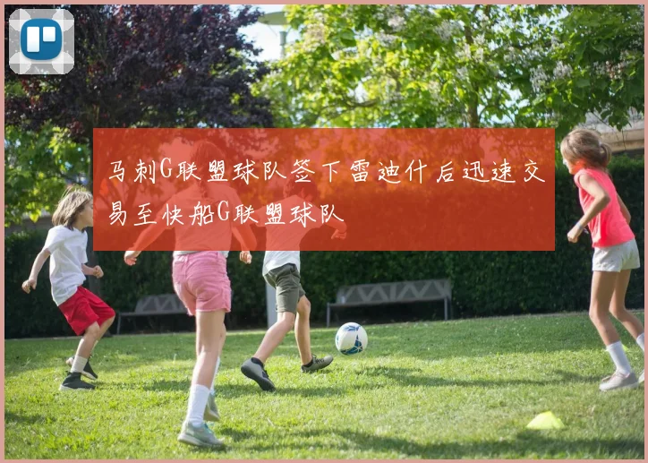 马刺G联盟球队签下雷迪什后迅速交易至快船G联盟球队
