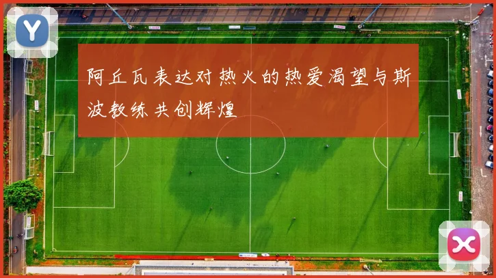 阿丘瓦表达对热火的热爱渴望与斯波教练共创辉煌