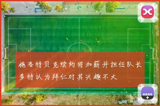 施洛特贝克续约将加薪并担任队长多特认为拜仁对其兴趣不大