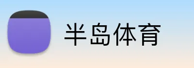 半岛体育 Logo
